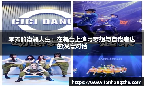 李芳的街舞人生：在舞台上追寻梦想与自我表达的深度对话