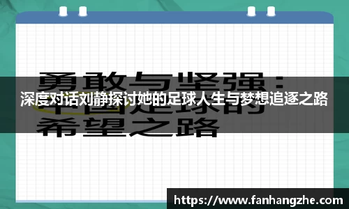 深度对话刘静探讨她的足球人生与梦想追逐之路