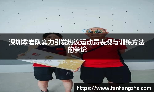 深圳攀岩队实力引发热议运动员表现与训练方法的争论