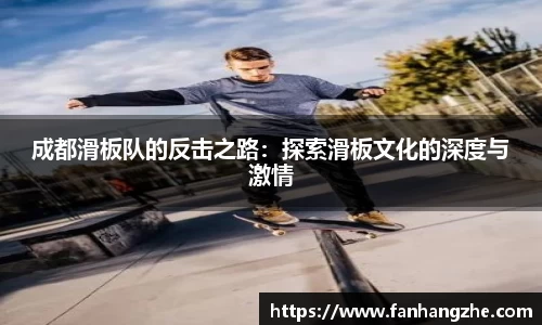 成都滑板队的反击之路：探索滑板文化的深度与激情