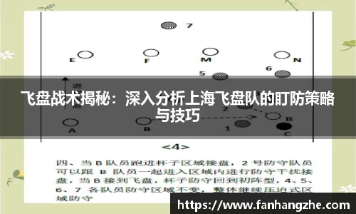 飞盘战术揭秘：深入分析上海飞盘队的盯防策略与技巧