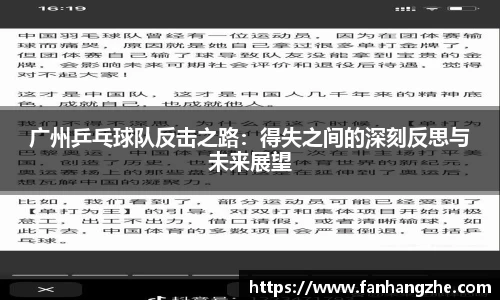 广州乒乓球队反击之路：得失之间的深刻反思与未来展望