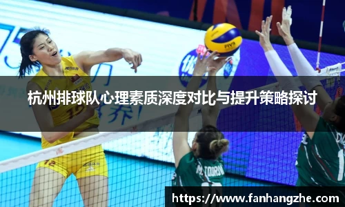 杭州排球队心理素质深度对比与提升策略探讨