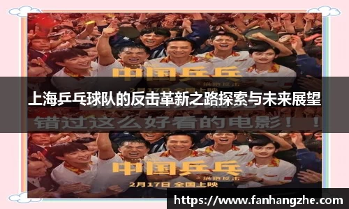 上海乒乓球队的反击革新之路探索与未来展望