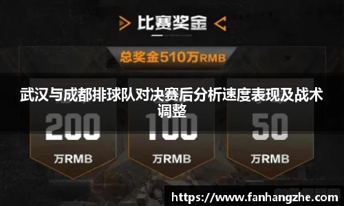 武汉与成都排球队对决赛后分析速度表现及战术调整