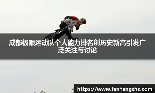 成都极限运动队个人能力排名创历史新高引发广泛关注与讨论