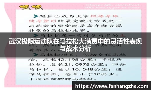 武汉极限运动队在马拉松大满贯中的灵活性表现与战术分析