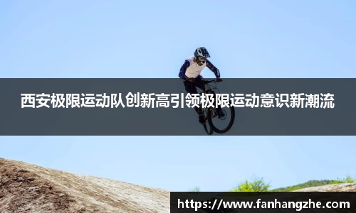 西安极限运动队创新高引领极限运动意识新潮流