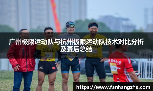 广州极限运动队与杭州极限运动队技术对比分析及赛后总结