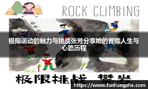 极限运动的魅力与挑战张芳分享她的冒险人生与心路历程